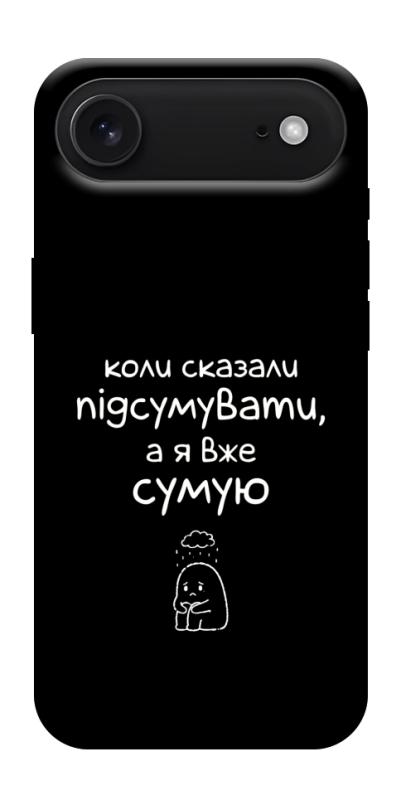 Чохол itsPrint Підсумувати для Apple iPhone 17 Air (6.5"), написи, купити оптом з доставкою
