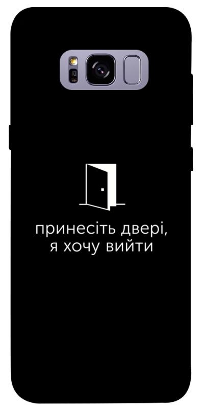 Чохол itsPrint Принесіть двері для Samsung G955 Galaxy S8 Plus, написи, купити оптом з доставкою