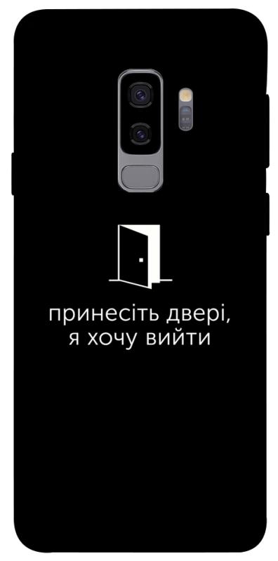 Чохол itsPrint Принесіть двері для Samsung Galaxy S9+, написи, купити оптом з доставкою