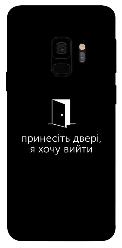 Чохол itsPrint Принесіть двері для Samsung Galaxy S9, написи, купити оптом з доставкою