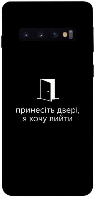 Чохол itsPrint Принесіть двері для Samsung Galaxy S10, написи, купити оптом з доставкою