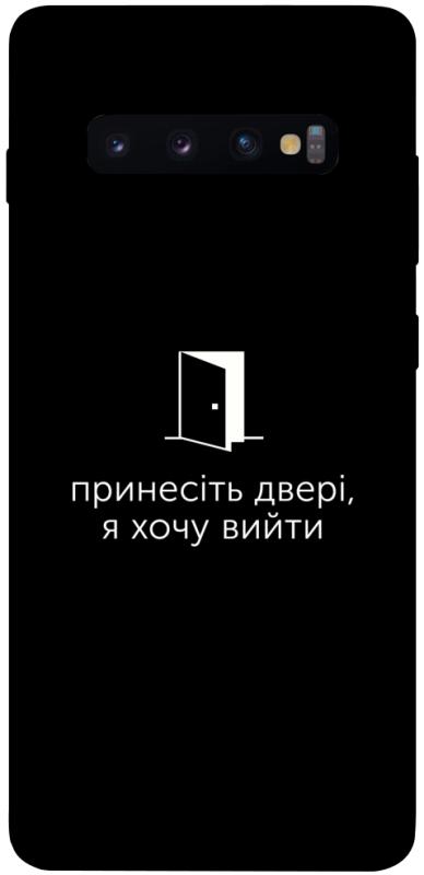Чохол itsPrint Принесіть двері для Samsung Galaxy S10+, написи, купити оптом з доставкою