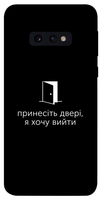 Чохол itsPrint Принесіть двері для Samsung Galaxy S10e, написи, купити оптом з доставкою