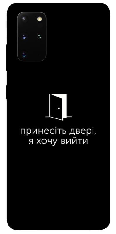 Чохол itsPrint Принесіть двері для Samsung Galaxy S20+, написи, купити оптом з доставкою