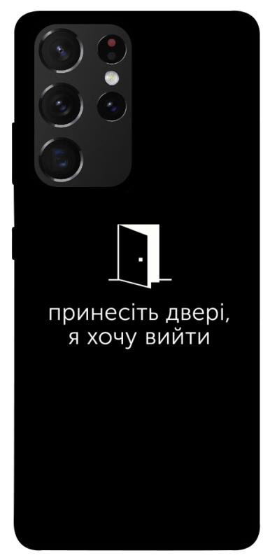 Чохол itsPrint Принесіть двері для Samsung Galaxy S21 Ultra, написи, купити оптом з доставкою