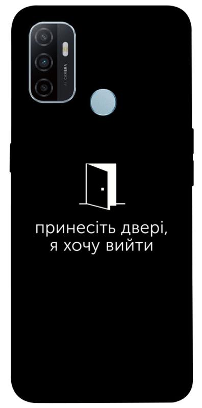 Чохол itsPrint Принесіть двері для Oppo A53 / A32 / A33, написи, купити оптом з доставкою