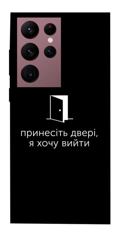 Чохол itsPrint Принесіть двері для Samsung Galaxy S22 Ultra, написи, купити оптом з доставкою
