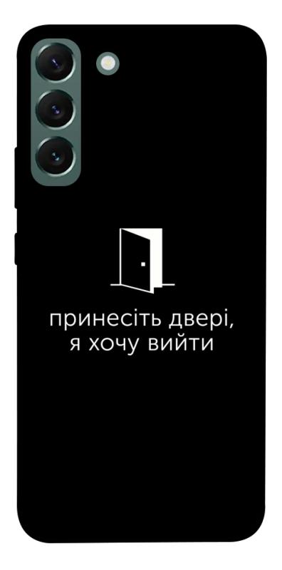 Чохол itsPrint Принесіть двері для Samsung Galaxy S22+, написи, купити оптом з доставкою