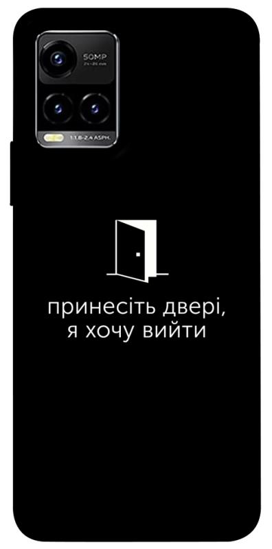 Чохол itsPrint Принесіть двері для Vivo Y21 / Y33s, написи, купити оптом з доставкою