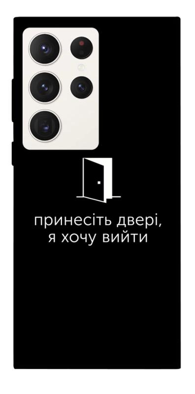 Чохол itsPrint Принесіть двері для Samsung Galaxy S23 Ultra, написи, купити оптом з доставкою