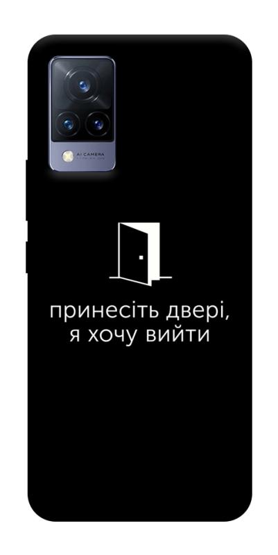 Чохол itsPrint Принесіть двері для Vivo V21, написи, купити оптом з доставкою