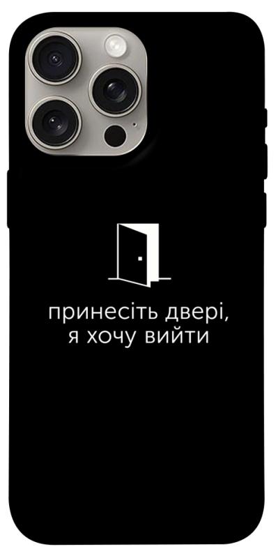 Чохол itsPrint Принесіть двері для Apple iPhone 15 Pro Max (6.7"), написи, купити оптом з доставкою