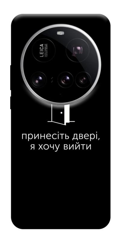 Чохол itsPrint Принесіть двері для Xiaomi 15 Ultra, написи, купити оптом з доставкою