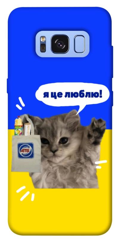 Чохол itsPrint Кіт АТБ для Samsung G950 Galaxy S8, love ukraine, купити оптом з доставкою