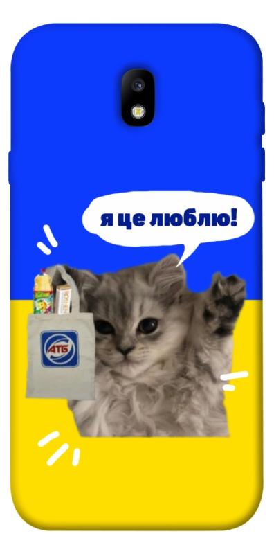 Чохол itsPrint Кіт АТБ для Samsung J730 Galaxy J7 (2017), love ukraine, купити оптом з доставкою