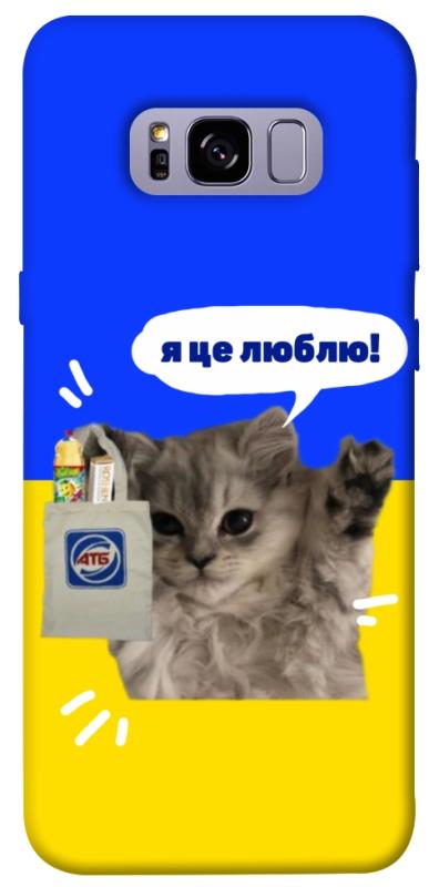 Чохол itsPrint Кіт АТБ для Samsung G955 Galaxy S8 Plus, love ukraine, купити оптом з доставкою