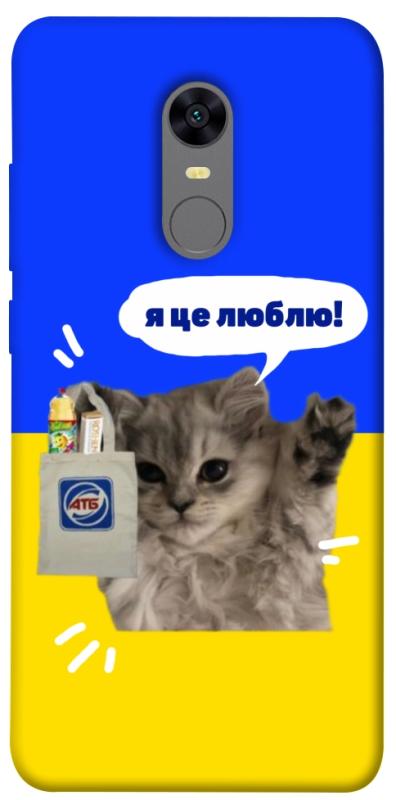 Чохол itsPrint Кіт АТБ для Xiaomi Redmi 5 Plus / Redmi Note 5 (Single Camera), love ukraine, купити оптом з доставкою