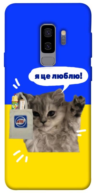 Чохол itsPrint Кіт АТБ для Samsung Galaxy S9+, love ukraine, купити оптом з доставкою