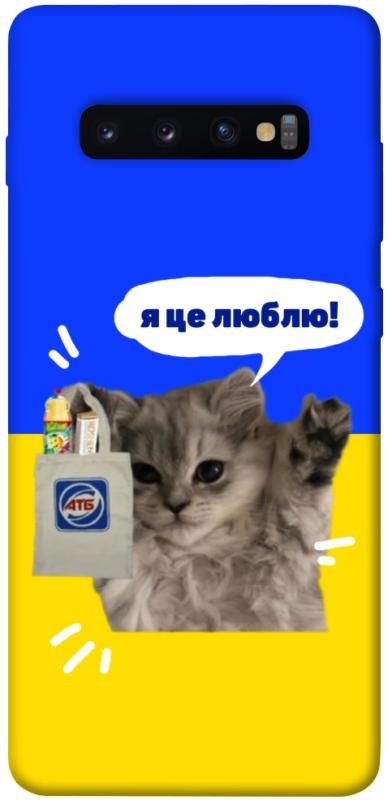 Чохол itsPrint Кіт АТБ для Samsung Galaxy S10+, love ukraine, купити оптом з доставкою