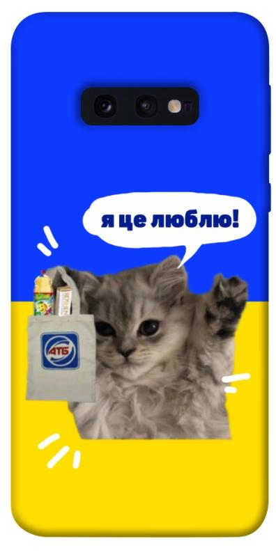 Чохол itsPrint Кіт АТБ для Samsung Galaxy S10e, love ukraine, купити оптом з доставкою