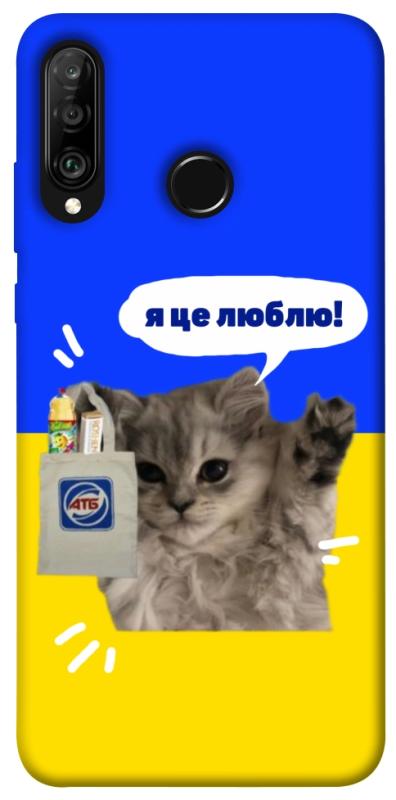 Чохол itsPrint Кіт АТБ для Huawei P30 lite, love ukraine, купити оптом з доставкою