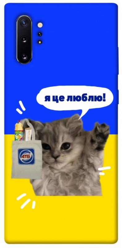 Чохол itsPrint Кіт АТБ для Samsung Galaxy Note 10 Plus, love ukraine, купити оптом з доставкою