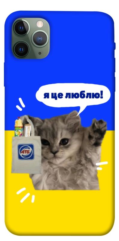 Чохол itsPrint Кіт АТБ для Apple iPhone 11 Pro Max (6.5"), love ukraine, купити оптом з доставкою