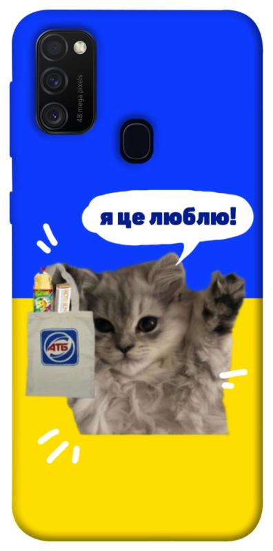 Чохол itsPrint Кіт АТБ для Samsung Galaxy M30s / M21, love ukraine, купити оптом з доставкою