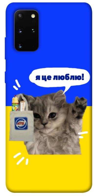 Чохол itsPrint Кіт АТБ для Samsung Galaxy S20+, love ukraine, купити оптом з доставкою