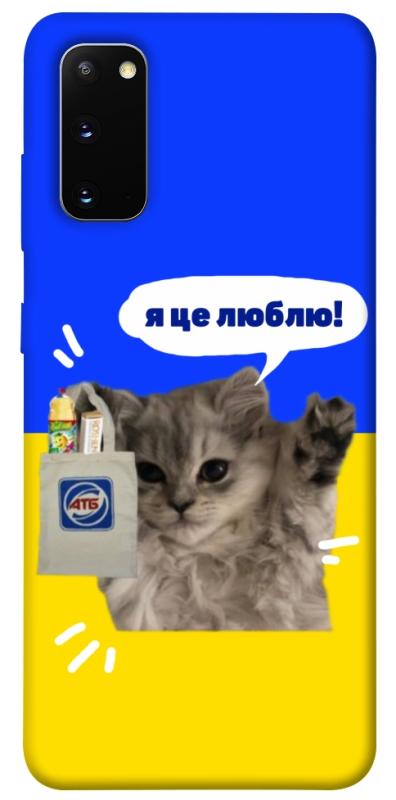 Чохол itsPrint Кіт АТБ для Samsung Galaxy S20, love ukraine, купити оптом з доставкою