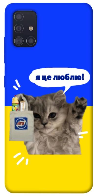 Чохол itsPrint Кіт АТБ для Samsung Galaxy A51, love ukraine, купити оптом з доставкою