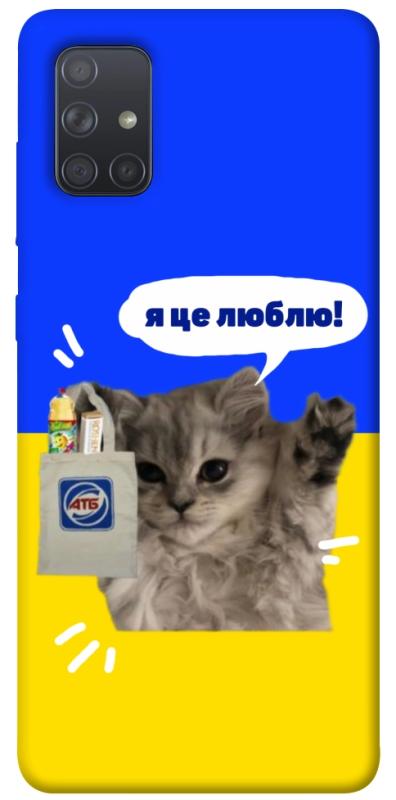 Чохол itsPrint Кіт АТБ для Samsung Galaxy A71, love ukraine, купити оптом з доставкою