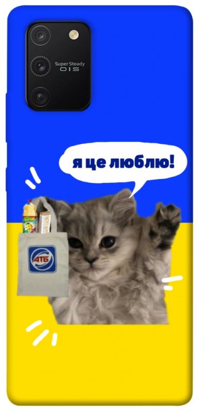 Чохол itsPrint Кіт АТБ для Samsung Galaxy S10 Lite, love ukraine, купити оптом з доставкою