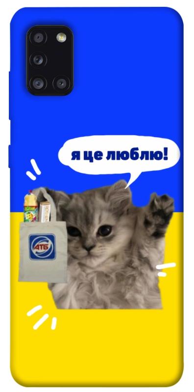 Чохол itsPrint Кіт АТБ для Samsung Galaxy A31, love ukraine, купити оптом з доставкою