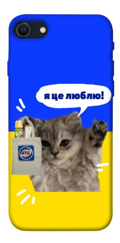 Чохол itsPrint Кіт АТБ для Apple iPhone SE (2020), love ukraine, купити оптом з доставкою