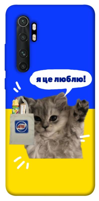 Чохол itsPrint Кіт АТБ для Xiaomi Mi Note 10 Lite, love ukraine, купити оптом з доставкою