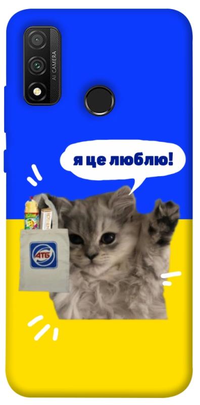 Чохол itsPrint Кіт АТБ для Huawei P Smart (2020), love ukraine, купити оптом з доставкою