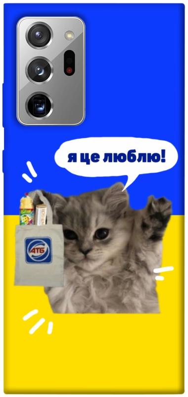 Чохол itsPrint Кіт АТБ для Samsung Galaxy Note 20 Ultra, love ukraine, купити оптом з доставкою