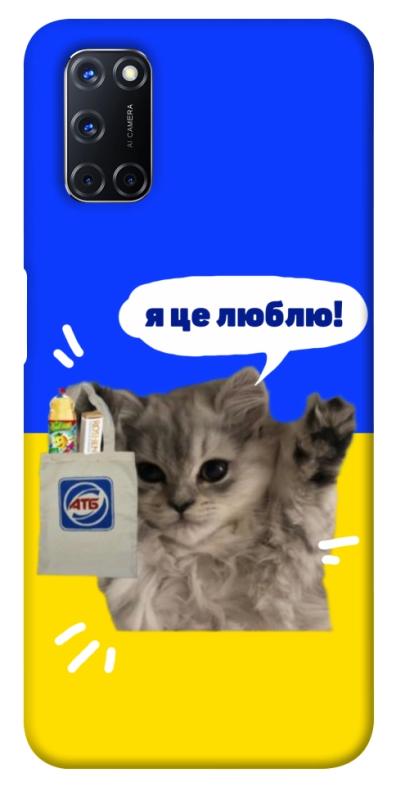 Чохол itsPrint Кіт АТБ для Oppo A52 / A72 / A92, love ukraine, купити оптом з доставкою