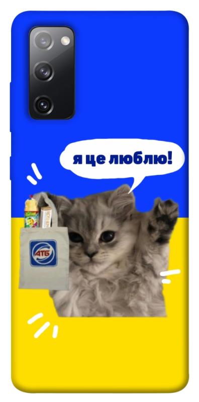 Чохол itsPrint Кіт АТБ для Samsung Galaxy S20 FE, love ukraine, купити оптом з доставкою