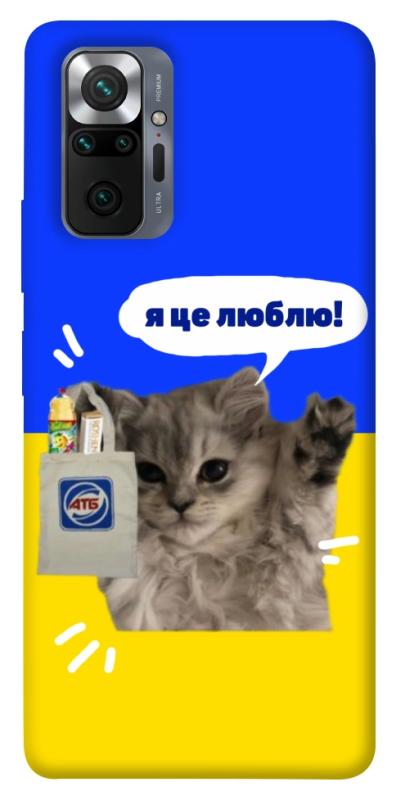 Чохол itsPrint Кіт АТБ для Xiaomi Redmi Note 10 Pro, love ukraine, купити оптом з доставкою