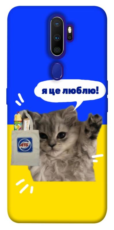 Чохол itsPrint Кіт АТБ для Oppo A5 (2020) / Oppo A9 (2020), love ukraine, купити оптом з доставкою