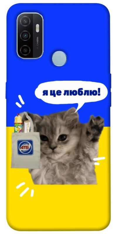 Чохол itsPrint Кіт АТБ для Oppo A53 / A32 / A33, love ukraine, купити оптом з доставкою