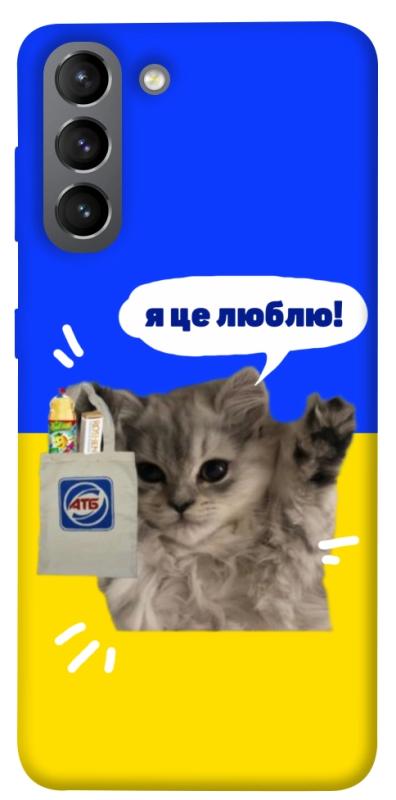 Чохол itsPrint Кіт АТБ для Samsung Galaxy S21, love ukraine, купити оптом з доставкою
