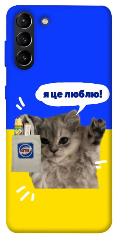 Чохол itsPrint Кіт АТБ для Samsung Galaxy S21+, love ukraine, купити оптом з доставкою