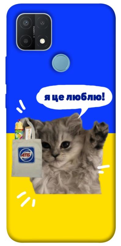 Чохол itsPrint Кіт АТБ для Oppo A15s / A15, love ukraine, купити оптом з доставкою