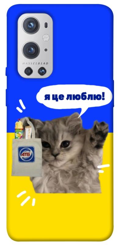 Чохол itsPrint Кіт АТБ для OnePlus 9 Pro, love ukraine, купити оптом з доставкою