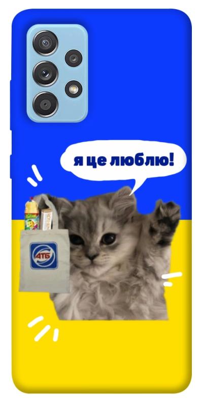 Чохол itsPrint Кіт АТБ для Samsung Galaxy A52 4G / A52 5G, love ukraine, купити оптом з доставкою