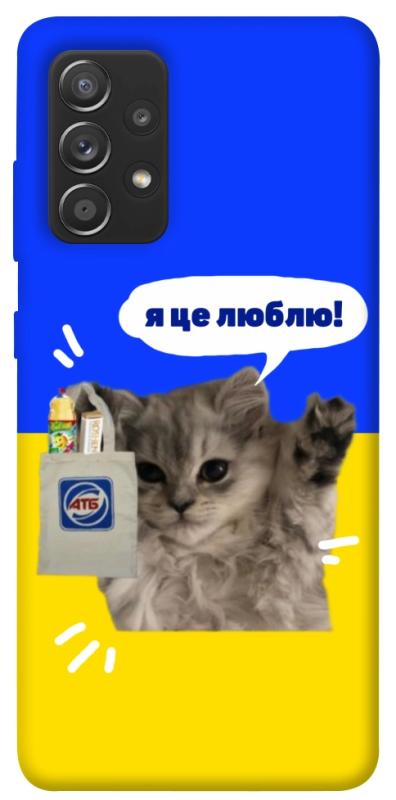 Чохол itsPrint Кіт АТБ для Samsung Galaxy A72 4G / A72 5G, love ukraine, купити оптом з доставкою