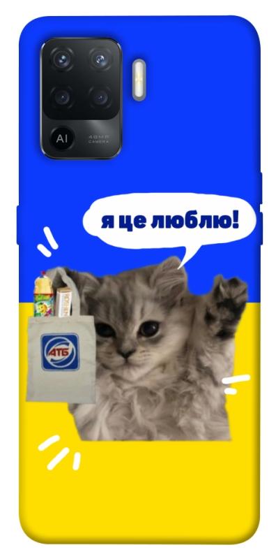 Чохол itsPrint Кіт АТБ для Oppo Reno 5 Lite, love ukraine, купити оптом з доставкою